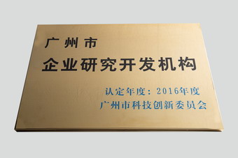 廣州市企業(yè)研究開發(fā)機(jī)構(gòu)