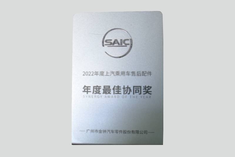 2023年度上汽乘用車售后配件年度最佳協(xié)同獎